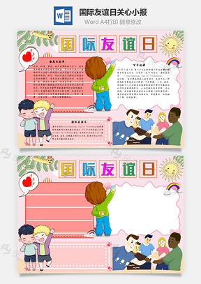 国际友谊日关心手抄报Word模板