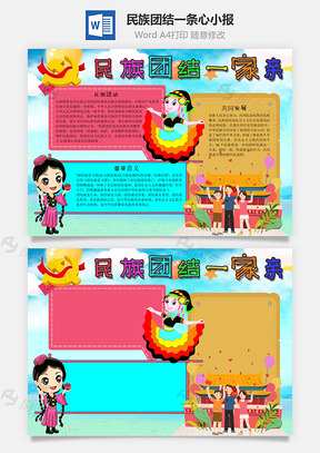 民族团结一条心发展手抄报Word模板