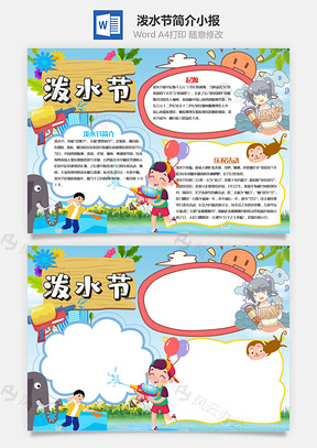 可爱风泼水节小报手抄报Word模板