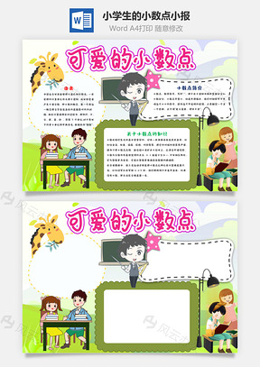 小学生可爱的小数点手抄报Word模板