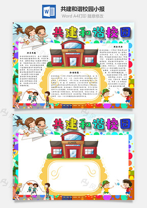 共建和谐校园手抄报Word模板