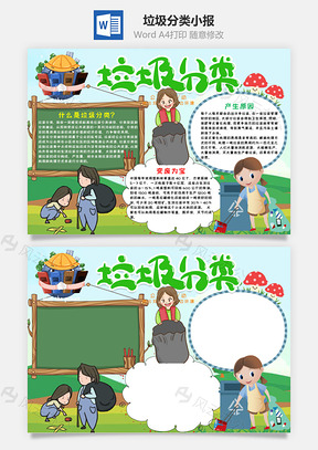 可爱插画风垃圾分类小报手抄报Word模板