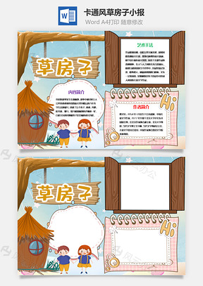 蓝色可爱风草房子手抄报Word模板