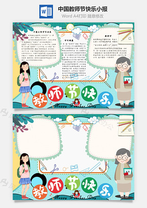 中国教师节快乐手抄报Word模板