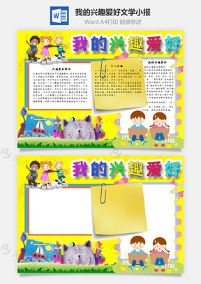 我的兴趣爱好文学手抄报Word模板