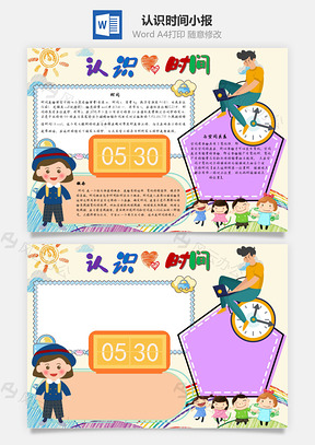 认识时间手抄报Word模板