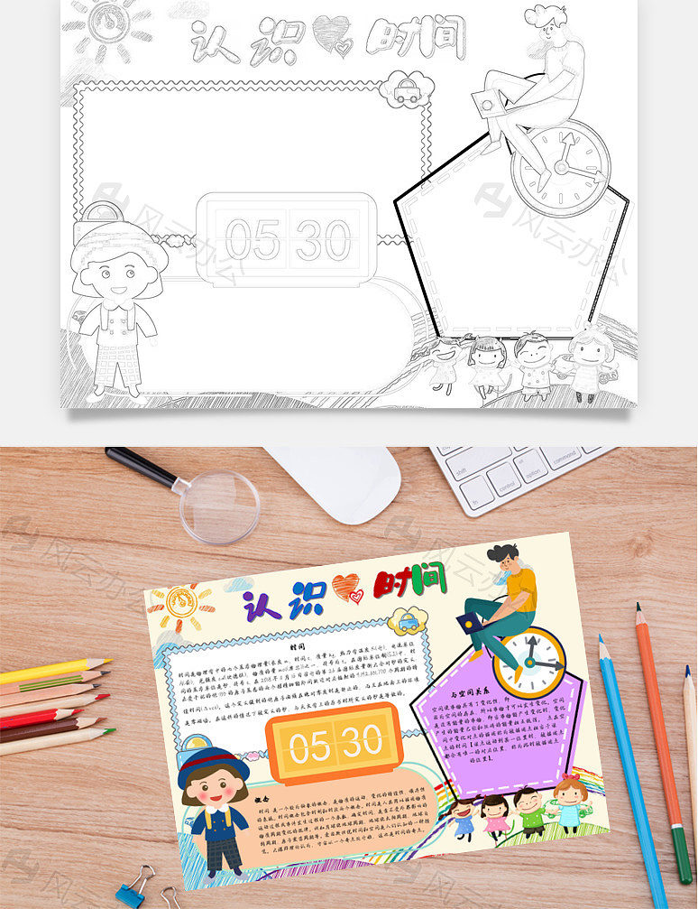 认识时间word手抄报