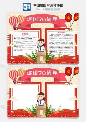 喜庆中国风建国70周年手抄报Word模板
