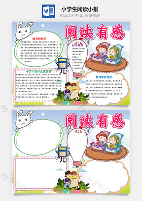小学生可爱阅读小报手抄报Word模板