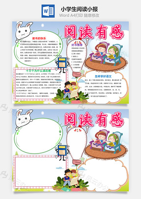 小学生可爱阅读小报word手抄报