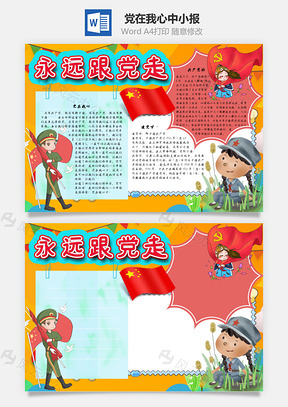 永远跟党走党在我心中手抄报Word模板