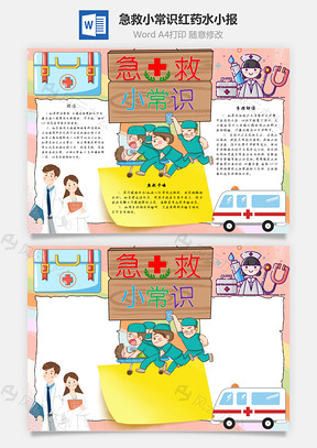 急救小常识红药水手抄报Word模板