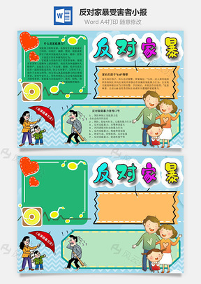 反对家暴受害者手抄报Word模板