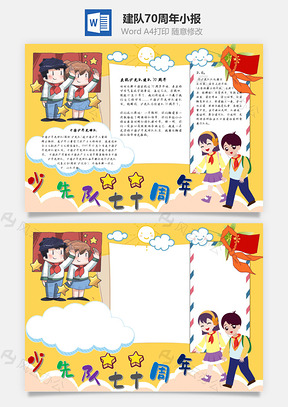 建队70周年手抄报Word模板