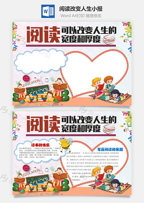 阅读改变人生word小报手抄报Word模板