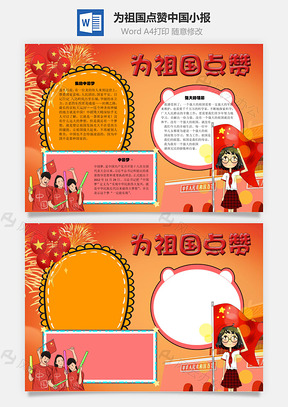为祖国点赞中国手抄报Word模板
