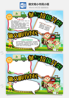 参与垃圾分类做文明小市民手抄报Word模板