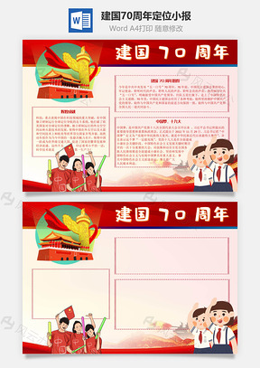 建国70周年定位手抄报Word模板