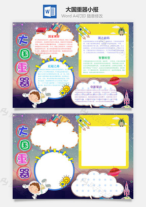 可爱卡通大国重器手抄报Word模板