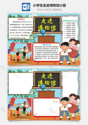 小學(xué)生卡通走進博物館小報word手抄報