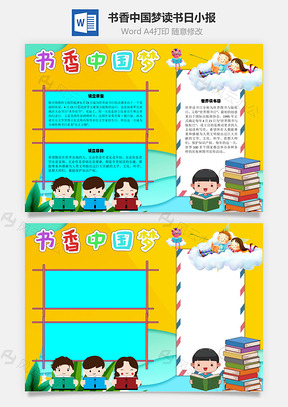 书香中国梦读书日手抄报Word模板