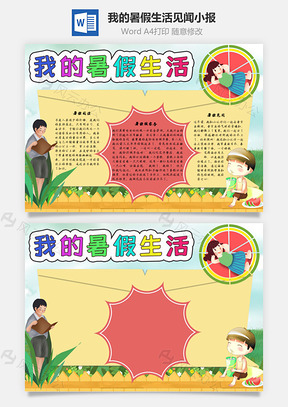 我的暑假生活见闻手抄报Word模板