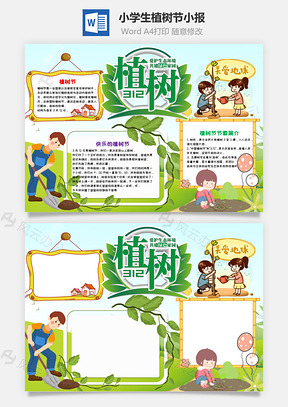 小学生植树节小报手抄报Word模板