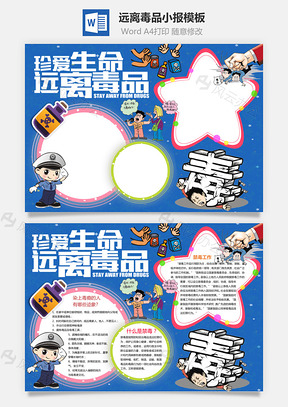 远离毒品word小报手抄报Word模板
