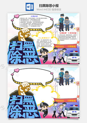 插画风扫黑除恶手抄报Word模板