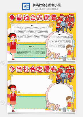 争当社会志愿者手抄报Word模板