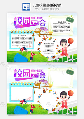 儿童清新风校园运动会手抄报Word模板