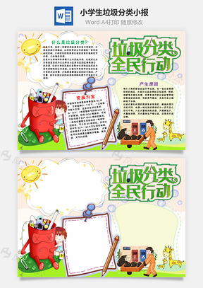 小学生可爱垃圾分类小报手抄报Word模板