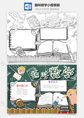 趣味数学word小报手抄报Word模板