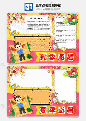 夏季避暑睡眠手抄报Word模板
