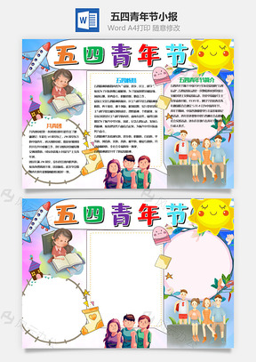 可爱卡通风五四青年节小报手抄报Word模板
