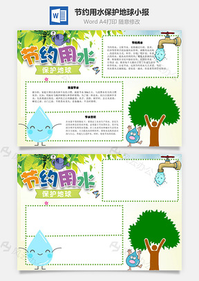 节约用水保护地球手抄报Word模板