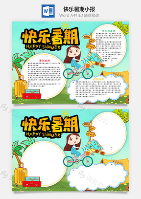 卡通快乐暑期小报手抄报Word模板
