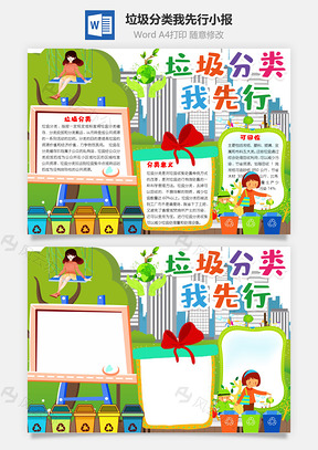 卡通版垃圾分类我先行手抄报Word模板