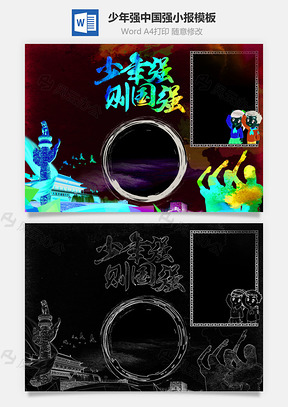 少年强中国强word小报手抄报Word模板