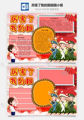 厉害了我的国祖国手抄报Word模板