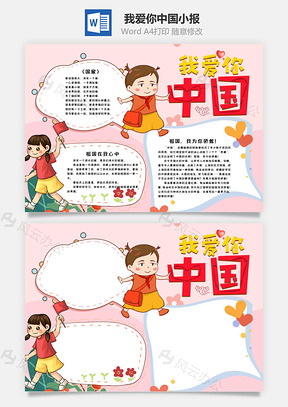 粉色清新风我爱你中国手抄报Word模板