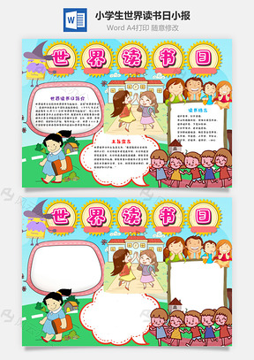 小学生可爱世界读书日小报手抄报Word模板