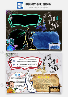 中国风古诗词word小报手抄报Word模板
