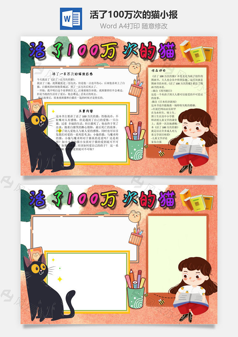 活了100万次的猫评价word手抄报