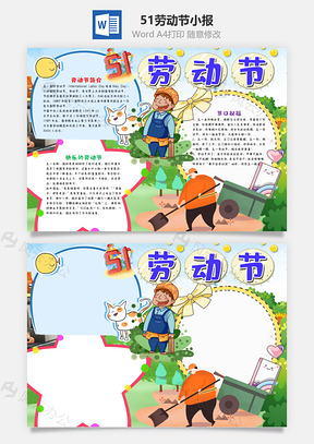 手绘风51劳动节小报手抄报Word模板