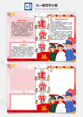 可爱卡通七一建党节小报手抄报Word模板