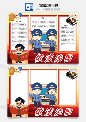 依法治国手抄报Word模板