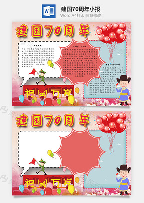 建国70周年前途命运手抄报Word模板