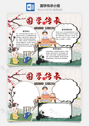 插画风国学传承小报手抄报Word模板
