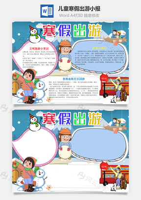 蓝色可爱儿童寒假出游小报手抄报Word模板